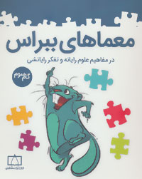 معماهای ببراس : در مفاهیم علوم  رایانه و تفکر رایانشی ‌گام اول